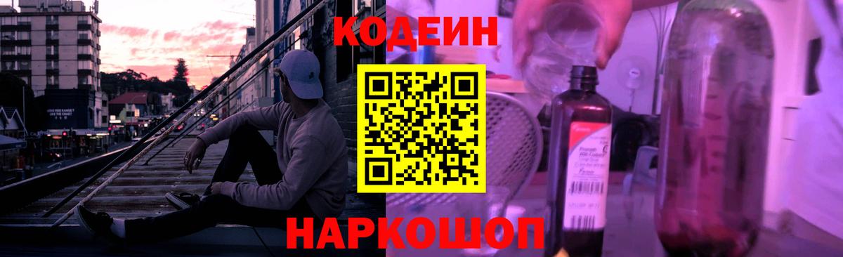 Codein напиток Lean (лин)  Codein Purple Drank  Вход с VPN  Ковров 